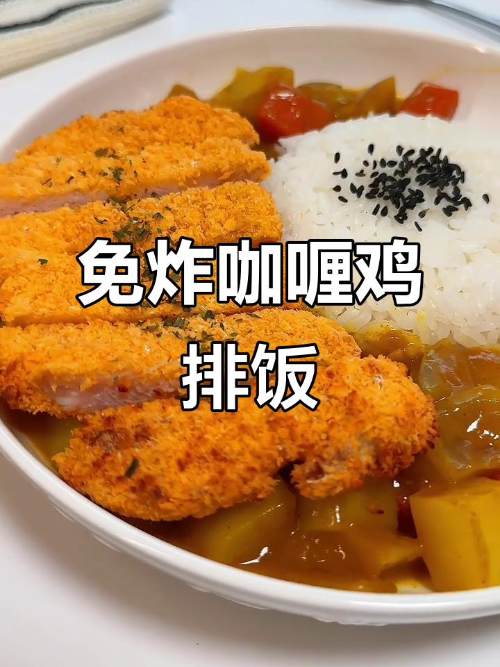 外酥里嫩的免油炸咖喱鸡排饭，做法超简单