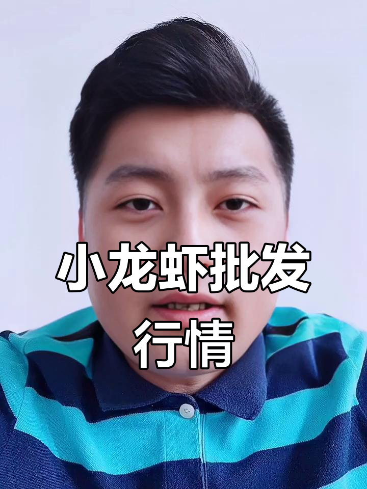 2023年8月4日南京小龙虾批发价格大揭秘,青龙虾跌价了!