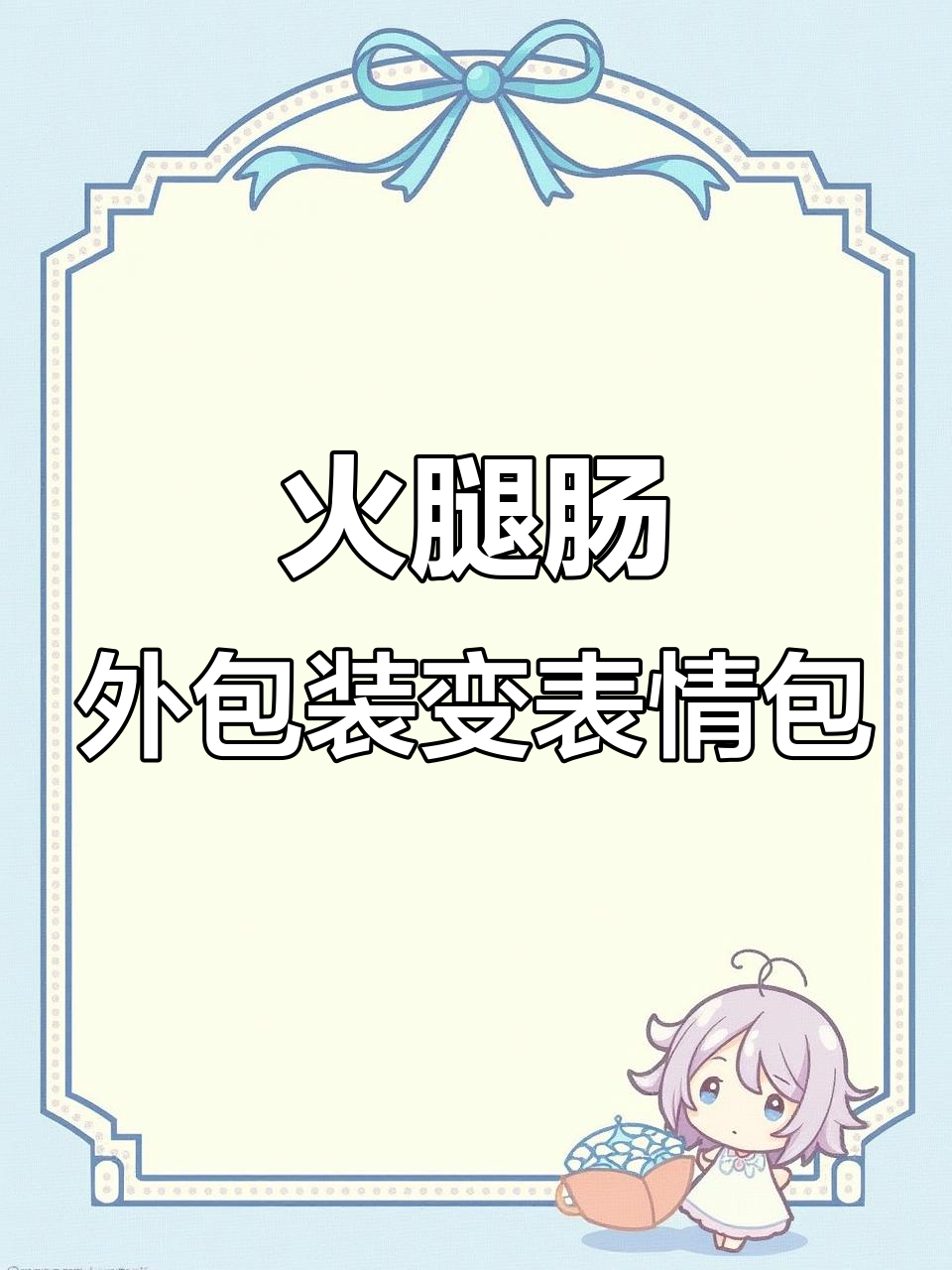 火腿肠包装竟是表情包源头,魔性小猪太搞笑了