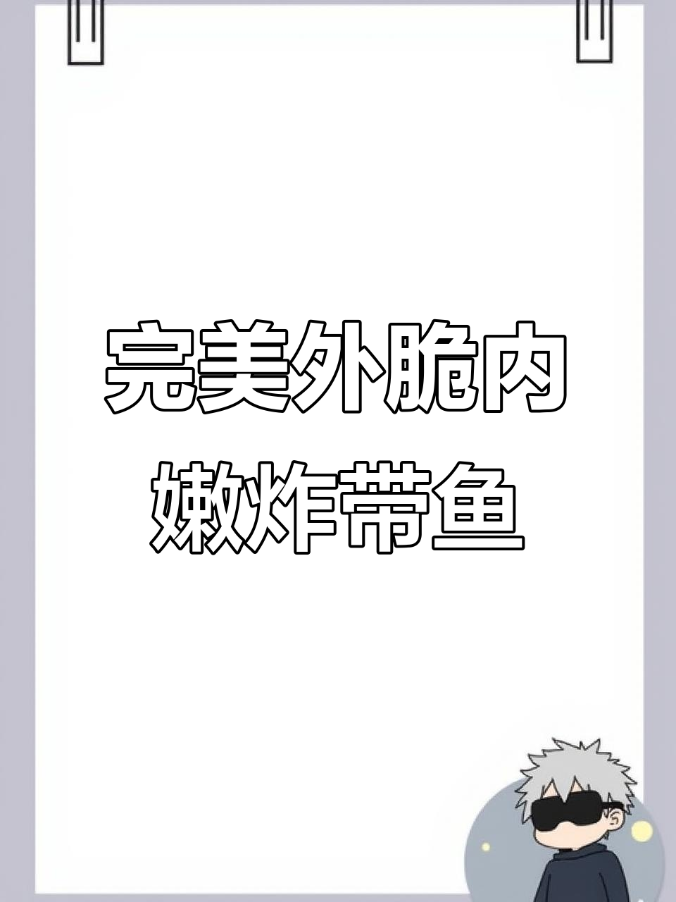 外酥里嫩的干炸带鱼,做法超简单!
