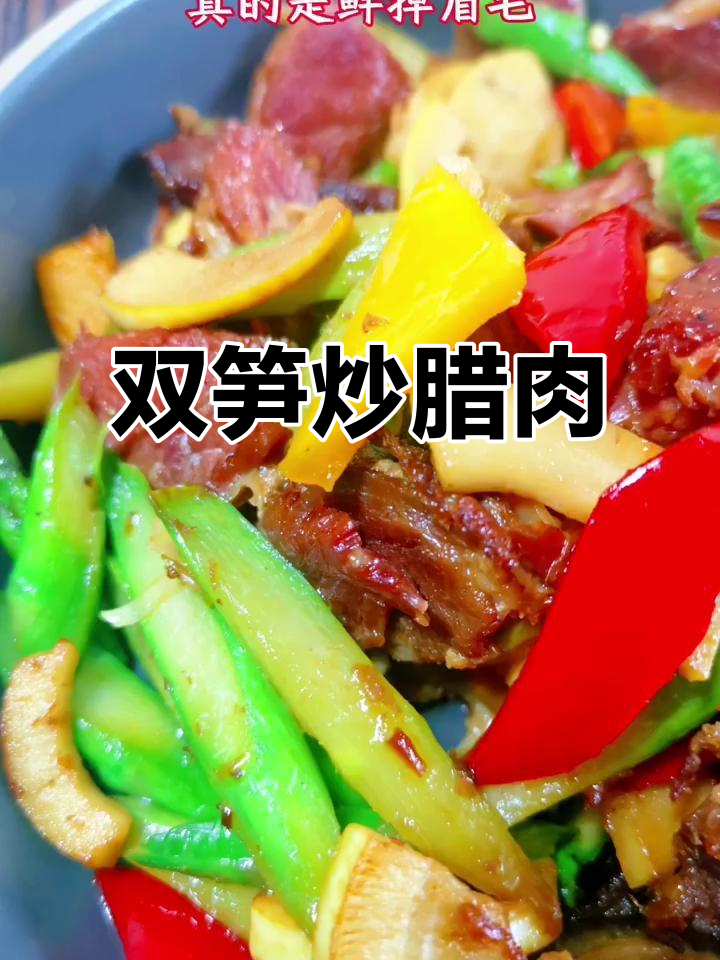 竹笋炒腊肉，鲜香四溢，轻松搞定！