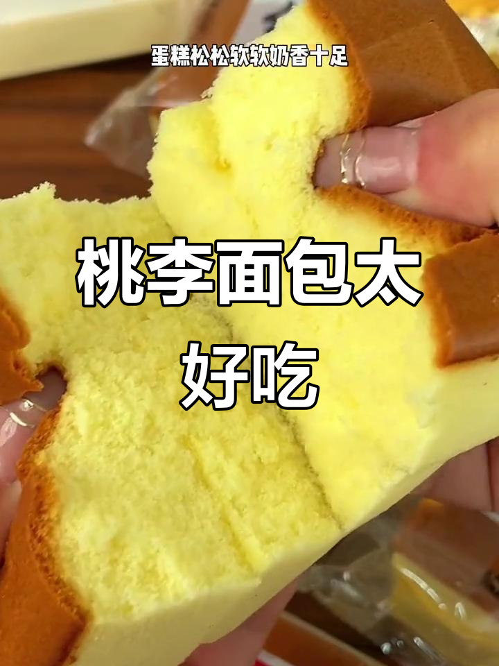 桃李纯蛋糕，蛋香浓郁奶味十足，早餐搭配牛奶最满足