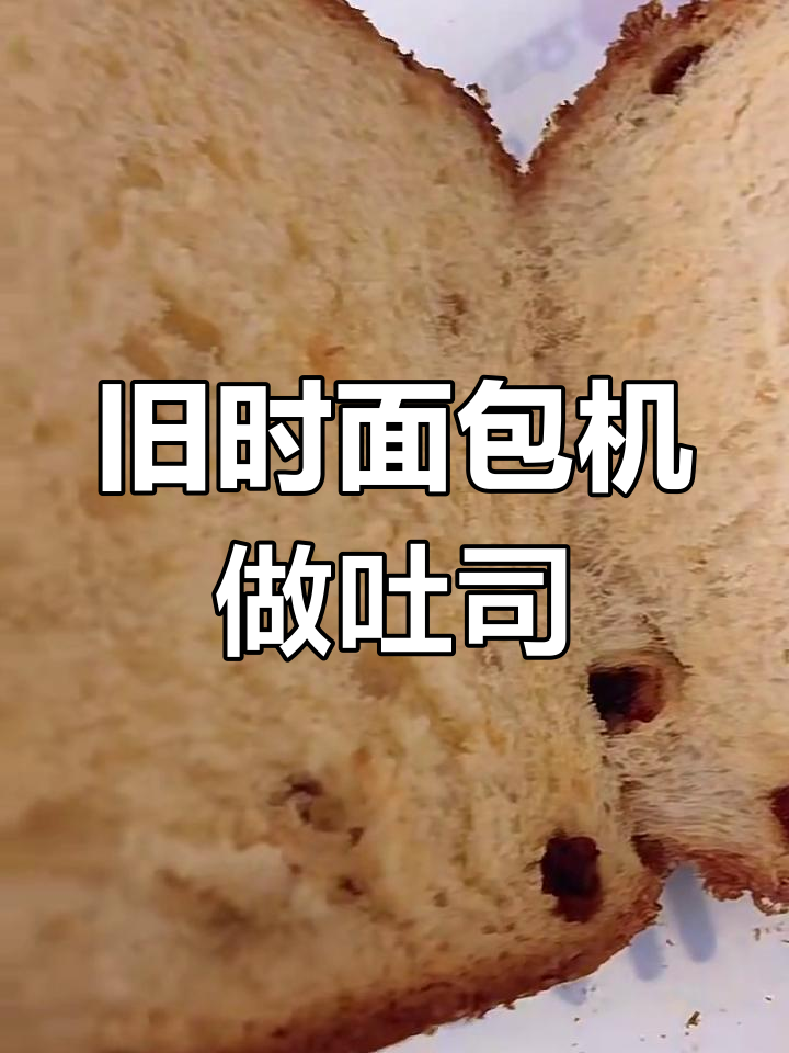 老式面包机做吐司,轻松搞定美味早餐