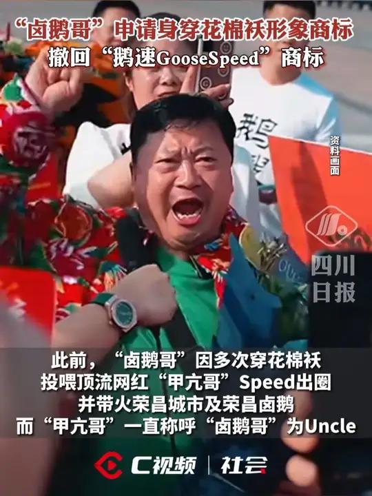 “卤鹅哥”申请身穿花棉袄形象商标，撤回鹅速GooseSpeed商标