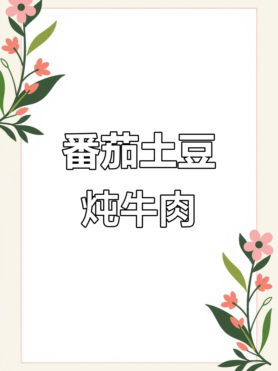 电饭煲番茄土豆炖牛腩，零油无水做法超简单