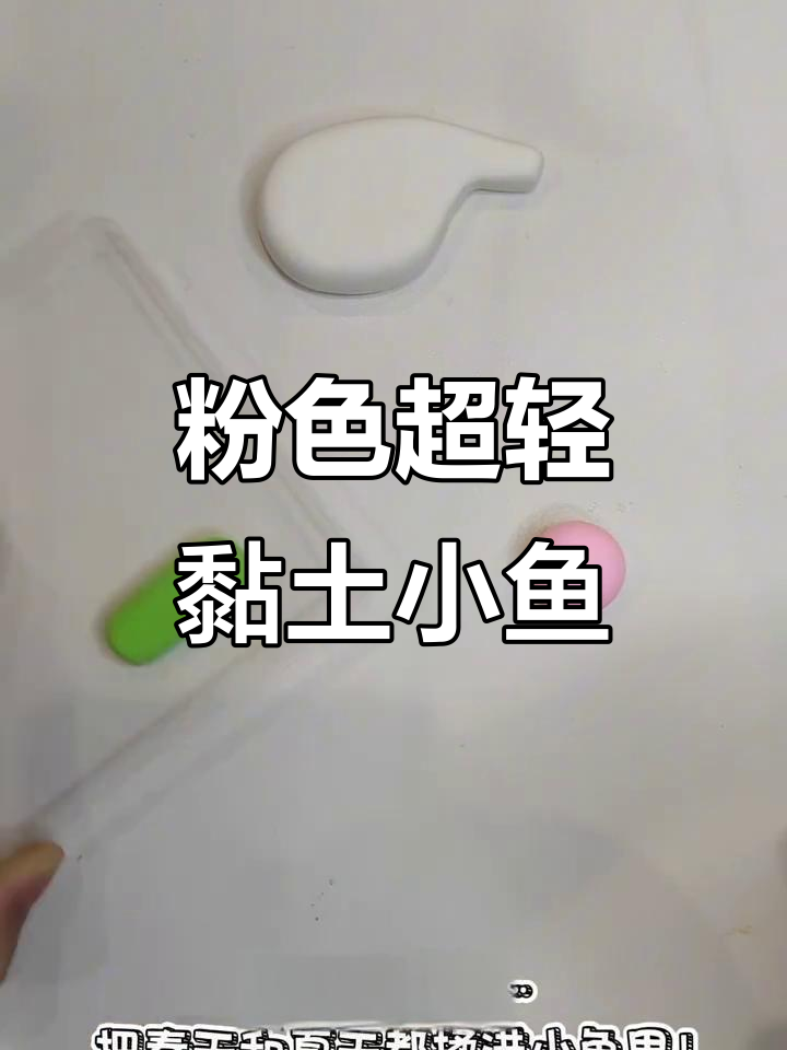 超轻黏土手工:可爱小鱼冰箱贴,粉嫩萌态十足