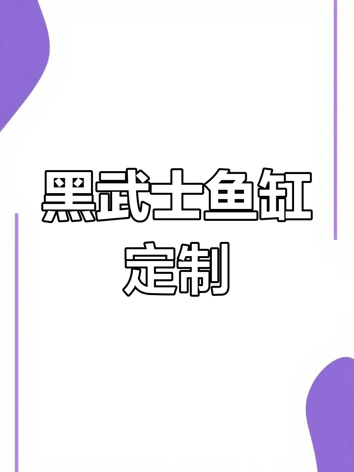 定制黑武士风格鱼缸,岩板底座与升降式过滤设备完美搭配