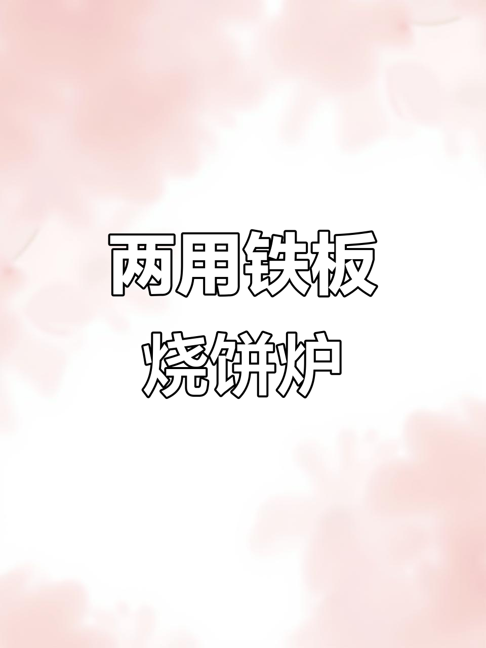 电气两用铁板烧饼炉,轻松搞定烤烧饼
