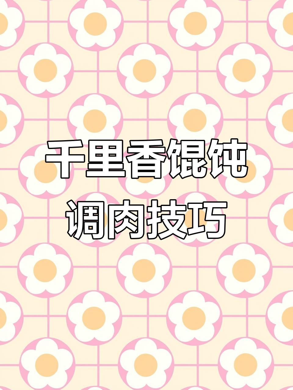 千里香馄饨肉馅秘制配方,口感更佳