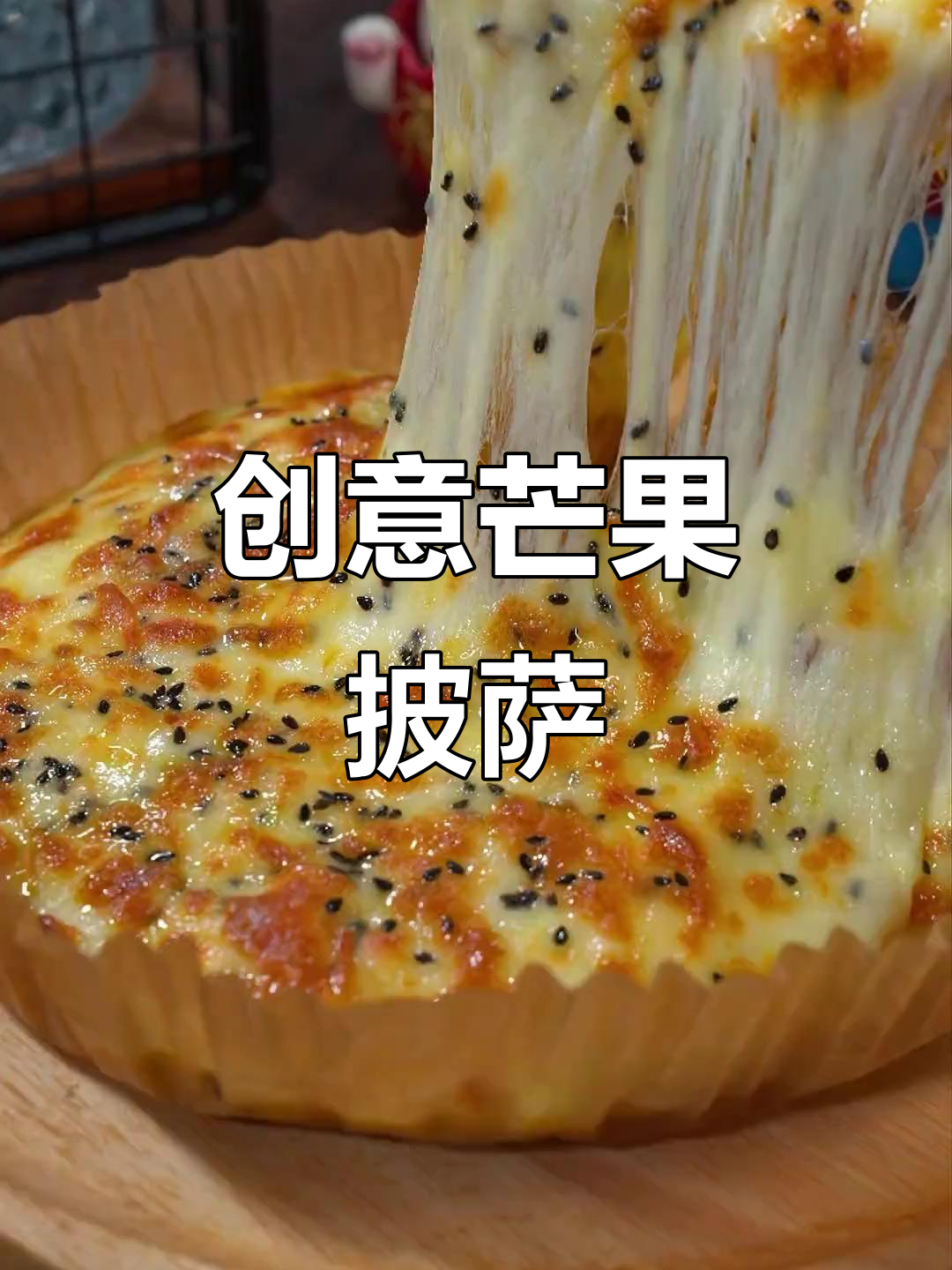 芒果披萨新吃法,拉丝超诱人,孩子见了停不下来!