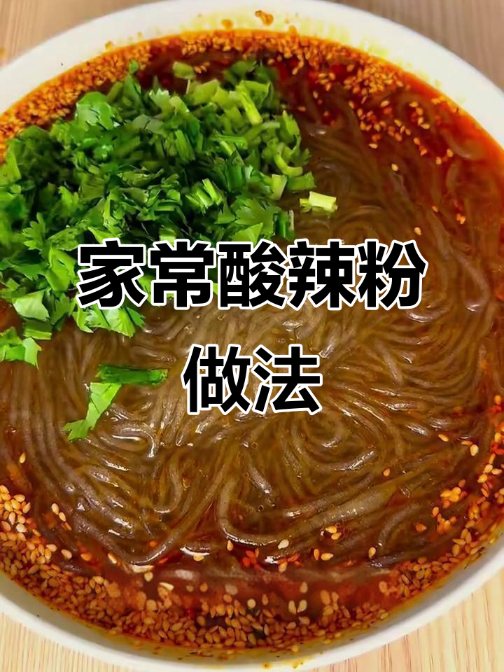 酸辣爽口川味粉,简单步骤教你做正宗风味