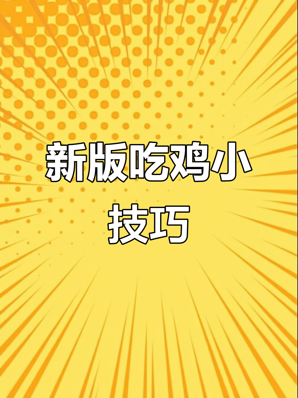 吃鸡新版本隐藏技巧大揭秘,救队友、隐头盔全搞定
