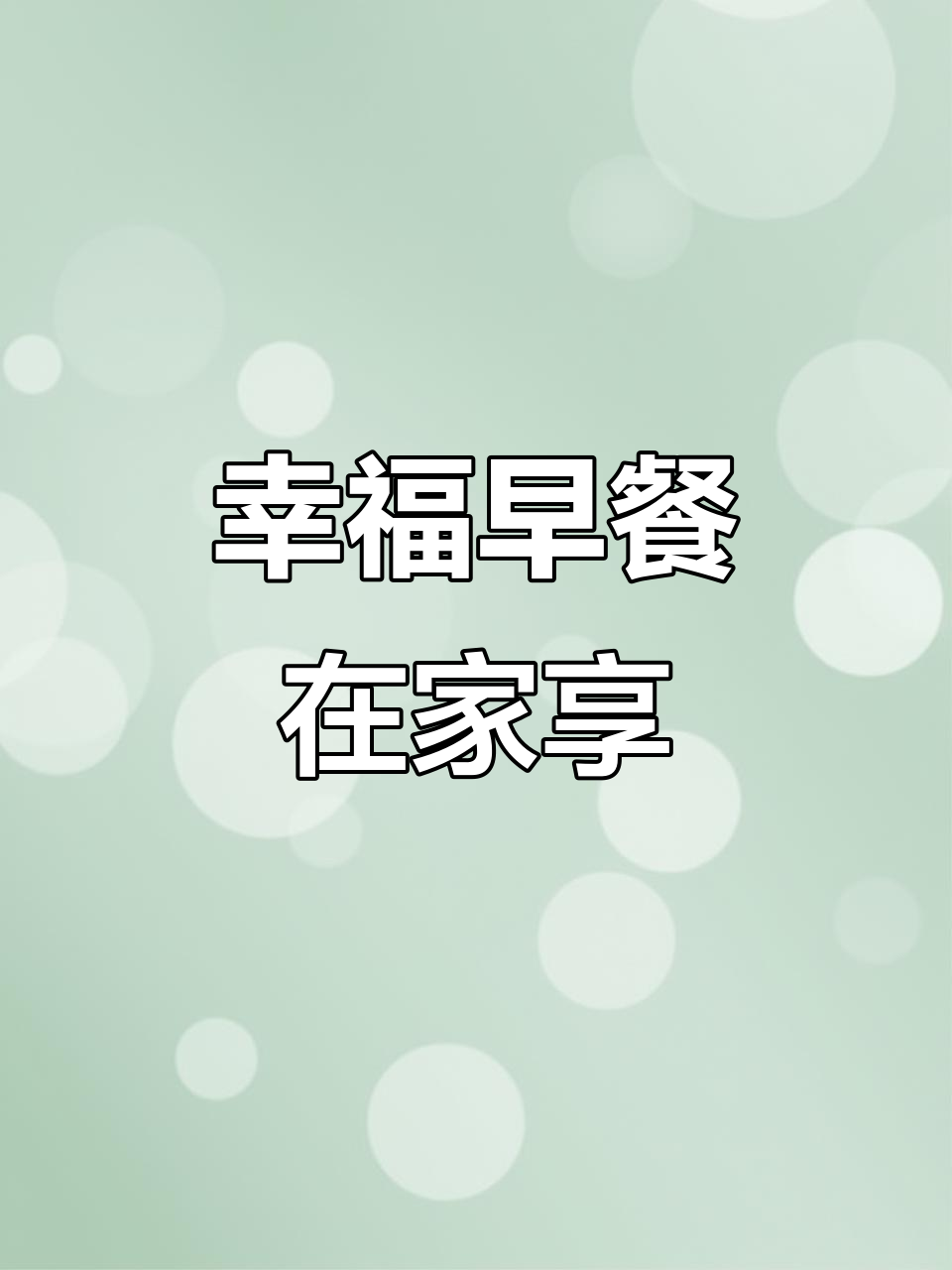 在家轻松享受美味饭团，早晨幸福感满满！