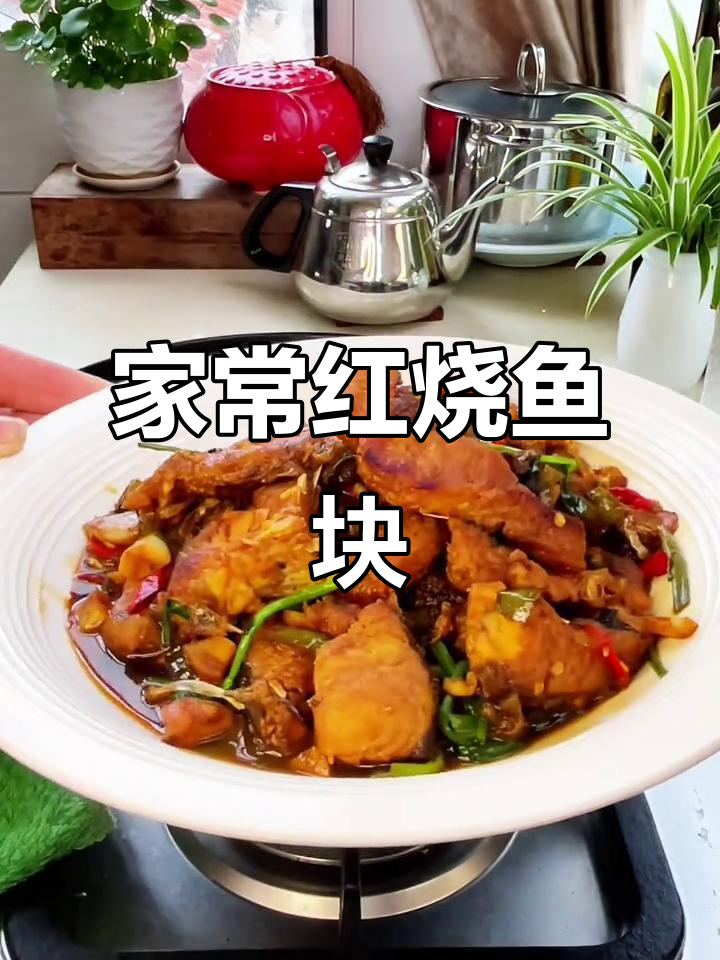 红烧鱼块家常做法,简单又美味!