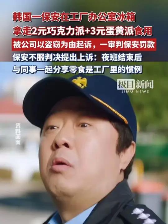 韩国一保安在工厂办公室冰箱拿走2元巧克力派+3元蛋黄派食用,被公司以盗窃为由起诉,一审判保