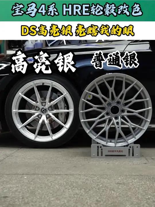 00后强迫症小伙,开着宝马4系找我做轮毂改色 HRE轮毂&高亮银,普通银和特调高亮银还是有