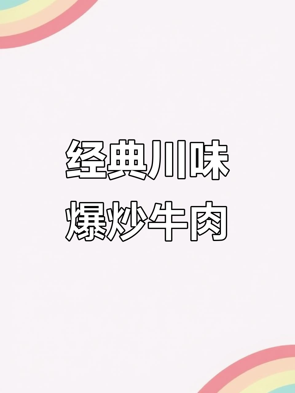 川菜爆炒牛肉丝,香辣嫩滑让人停不下来