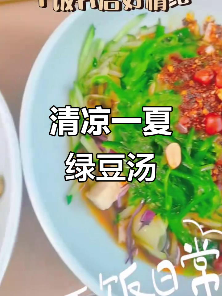 苏式绿豆汤与凉皮,夏日清凉必备!