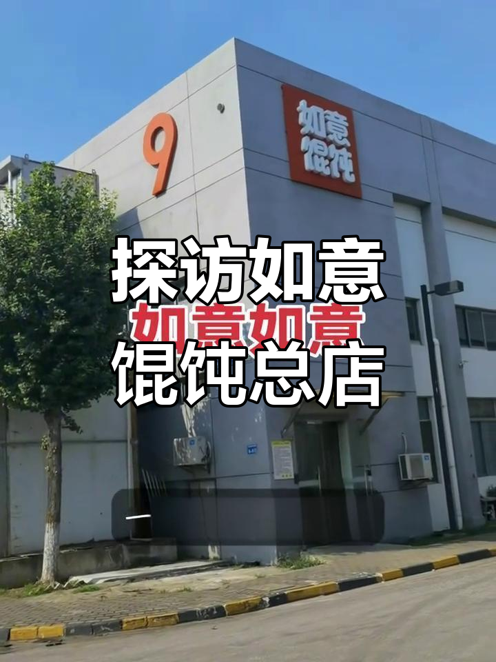 走进如意馄饨苏州总部，揭秘如何从一碗小混沌做到全国连锁