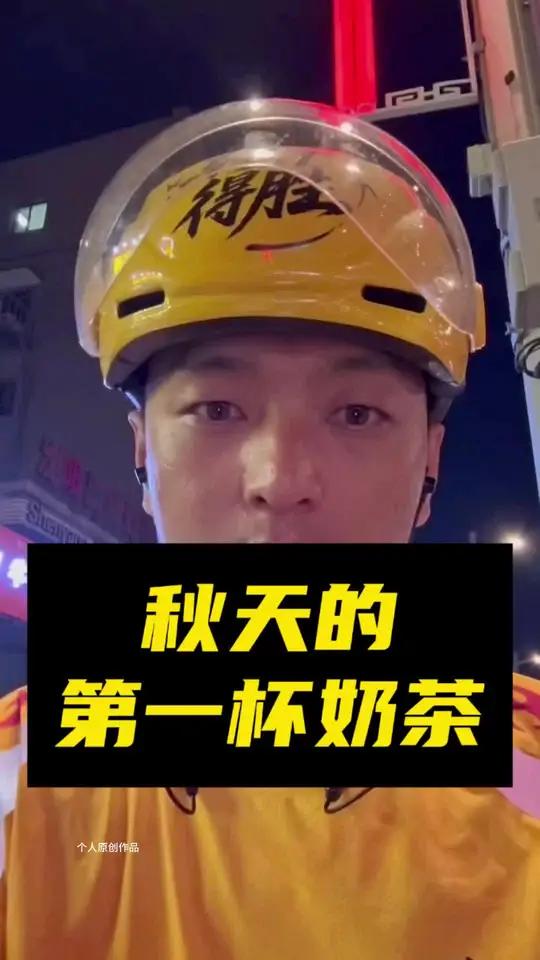秋天的第一杯奶茶，美团给的 外卖小哥我爱美团