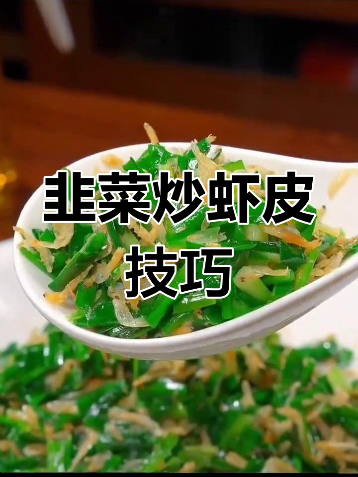 韭菜炒虾皮,先放哪个才更美味?教你简单做法