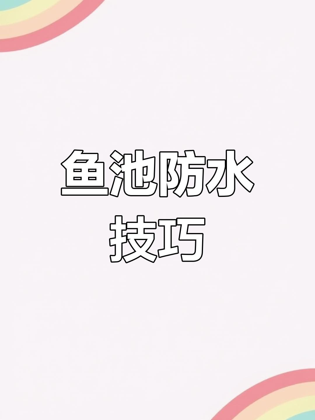 鱼池防水怎么做?刚性与柔性选择大揭秘