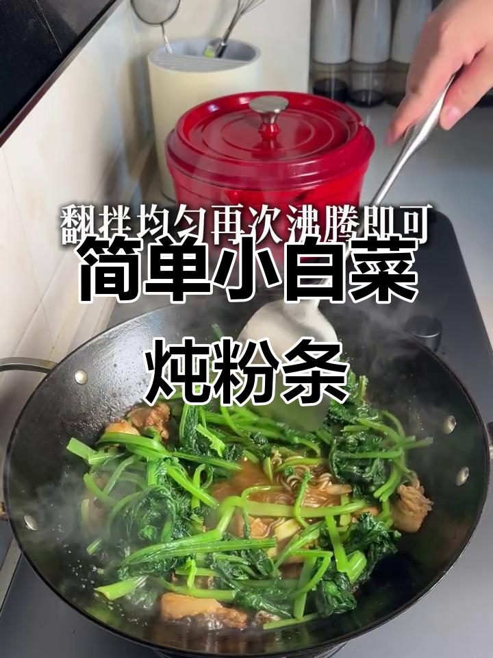 小白菜炖粉条,家常美味轻松做
