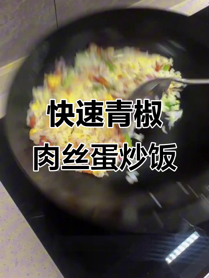 10分钟搞定青椒肉丝蛋炒饭,简单又美味