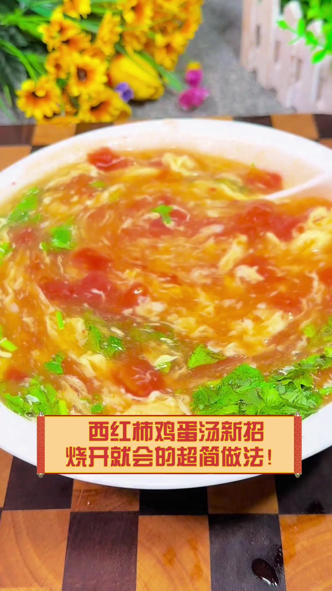 西红柿鸡蛋汤新招,烧开就会的超简做法!