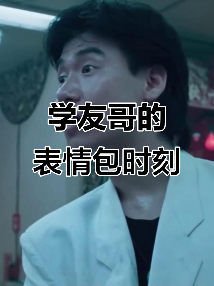 张学友演唱会表情包大赏,经典歌曲与搞笑瞬间碰撞