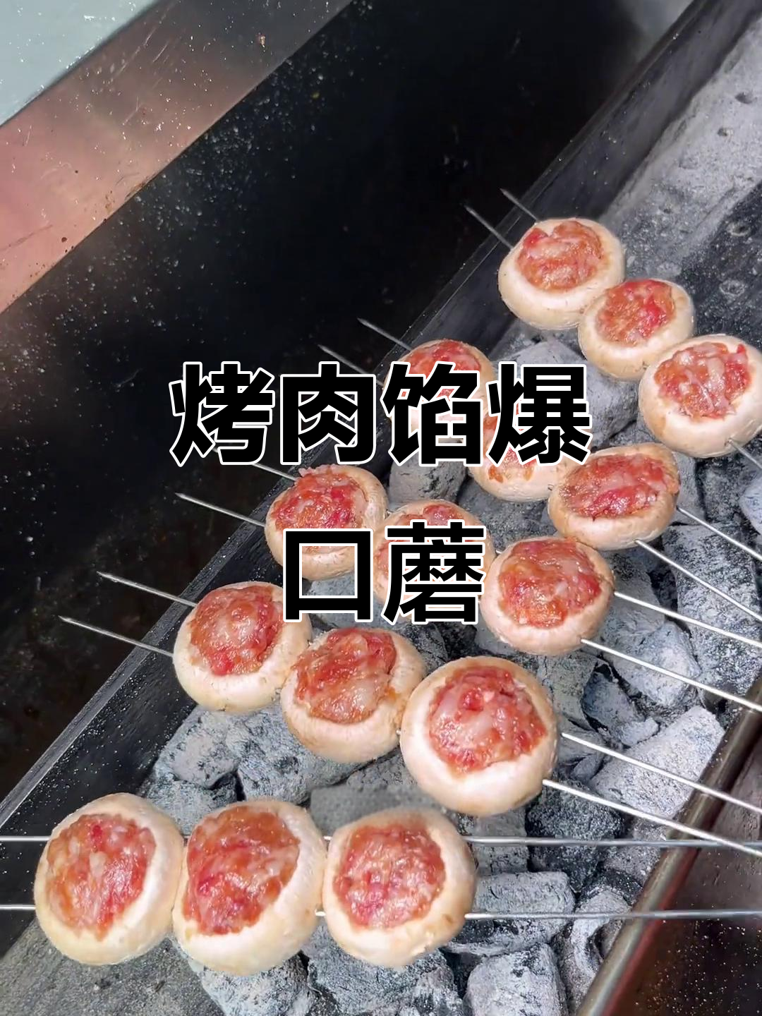 烧烤新创意:肉馅爆口蘑,做法超简单