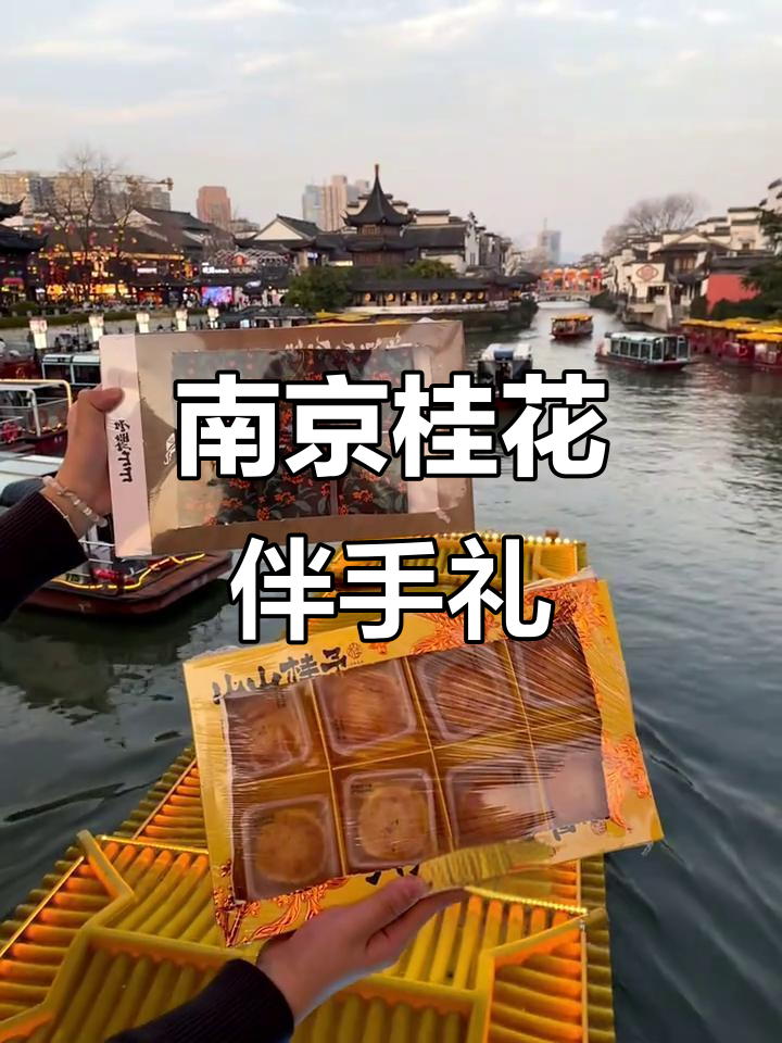 南京必试桂花点心,香气扑鼻,精致包装适合送礼