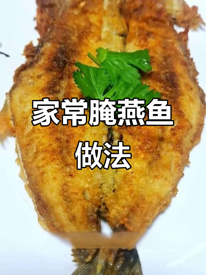 轻松在家腌制燕鱼,煎出完美口感!