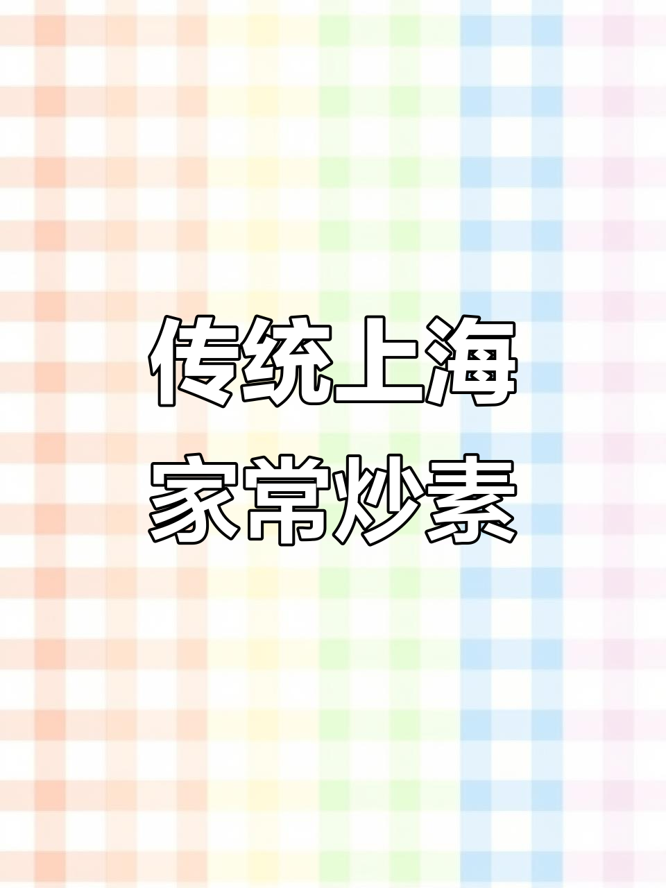 上海经典芬芳炒素,鲜香扑鼻让人无法抗拒