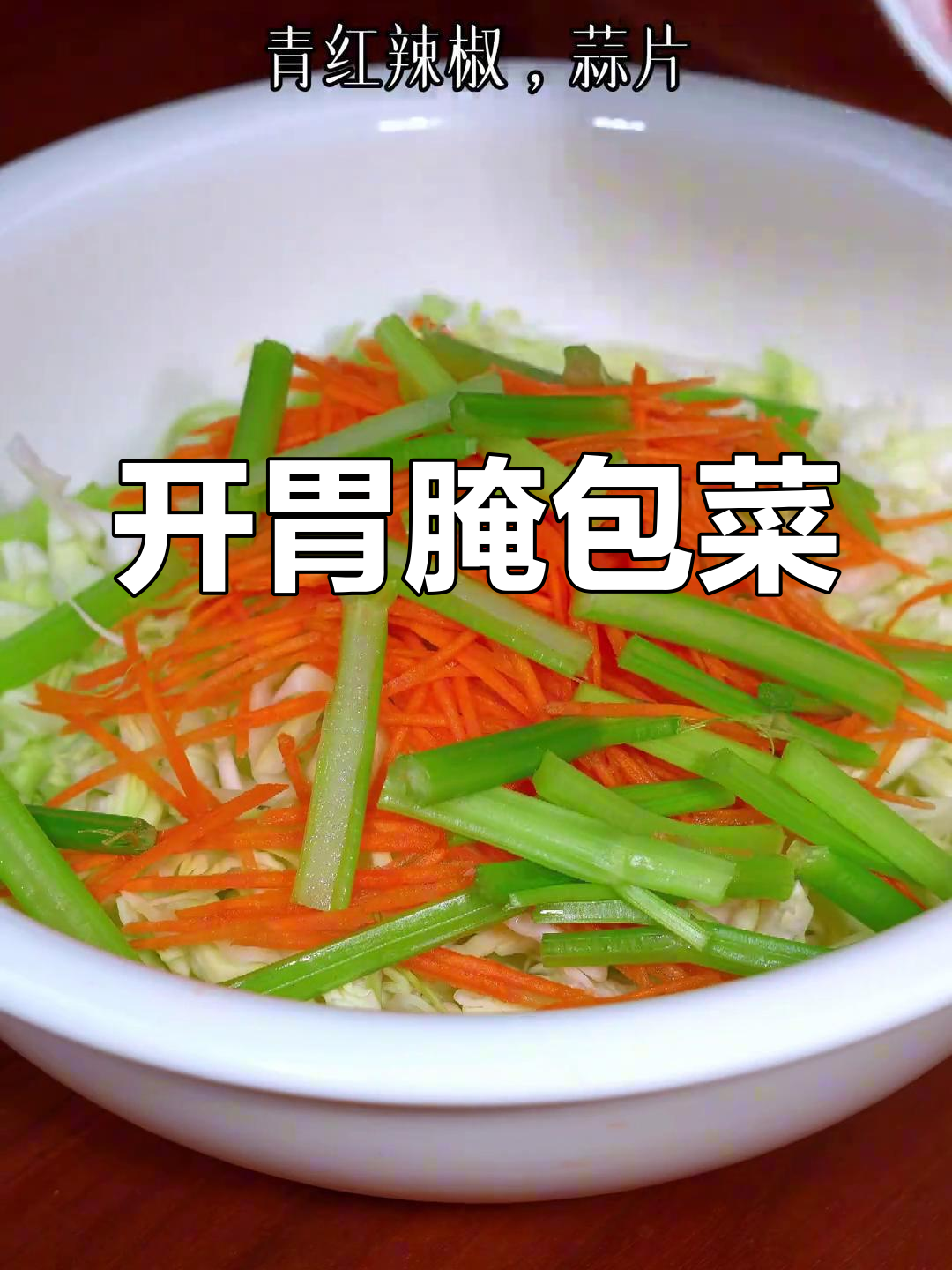 夏天没食欲?腌包菜酸辣开胃,冷藏后更添风味