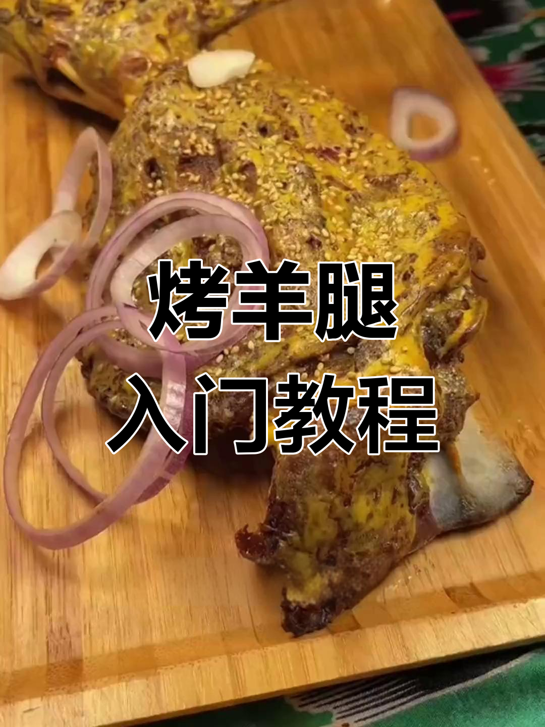烤羊腿超简单,零基础也能轻松上手!
