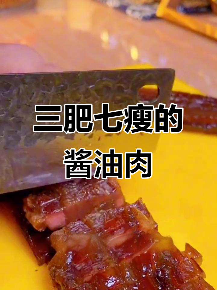 温州特产酱油肉,冬至晒腊味,三肥七瘦口感鲜香