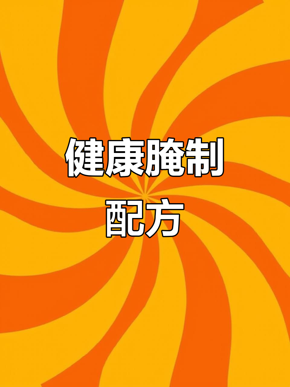 这款腌肉秘方,五花牛肉烤起来超香,健康又美味!