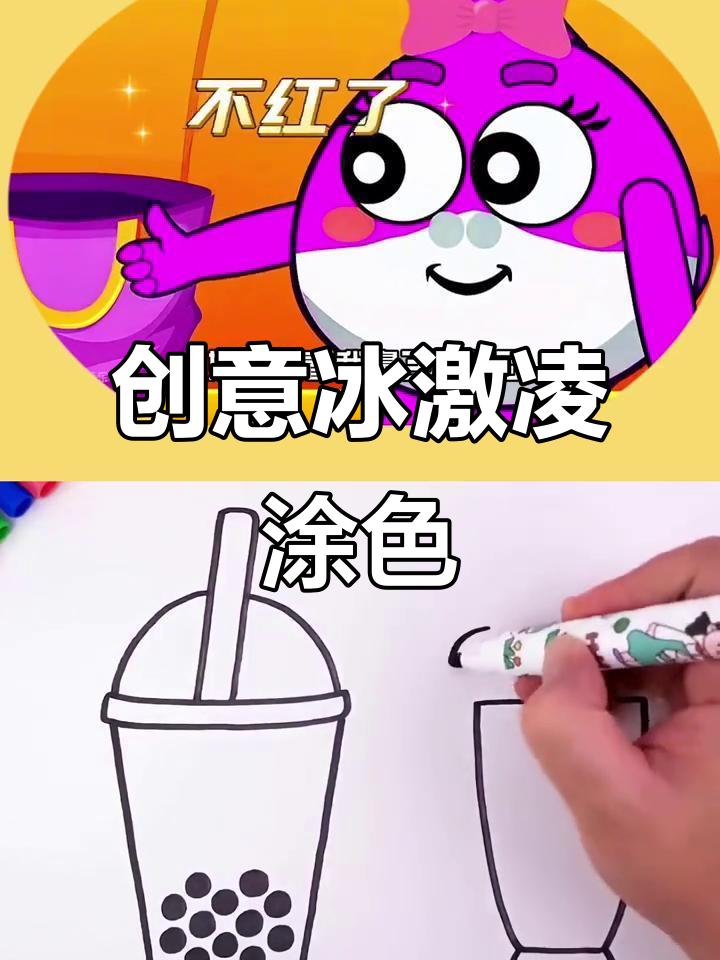 教孩子画奶茶冰淇淋,色彩搭配超有趣!