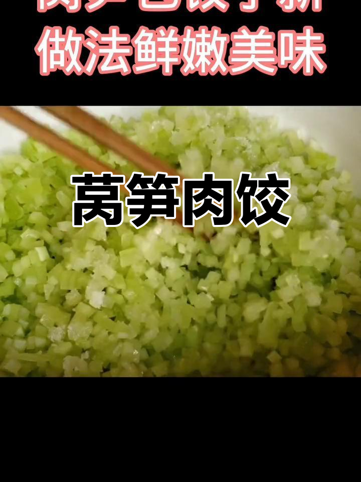 莴笋饺子馅,鲜嫩美味又多汁