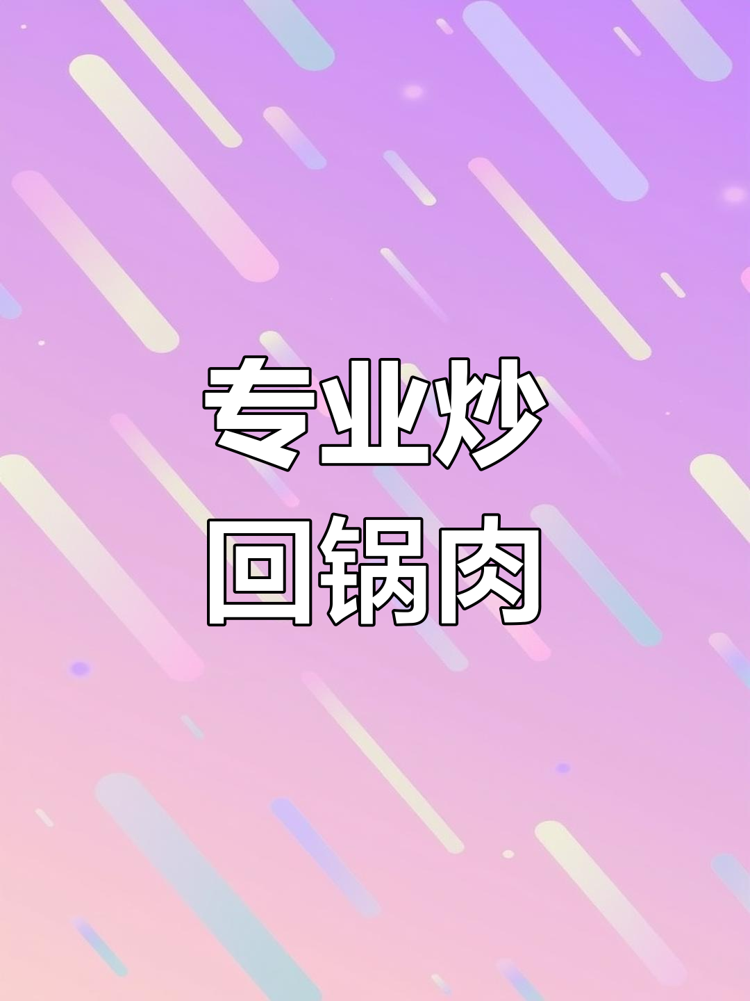 蒜苔回锅肉的做法详解,专业技巧大公开