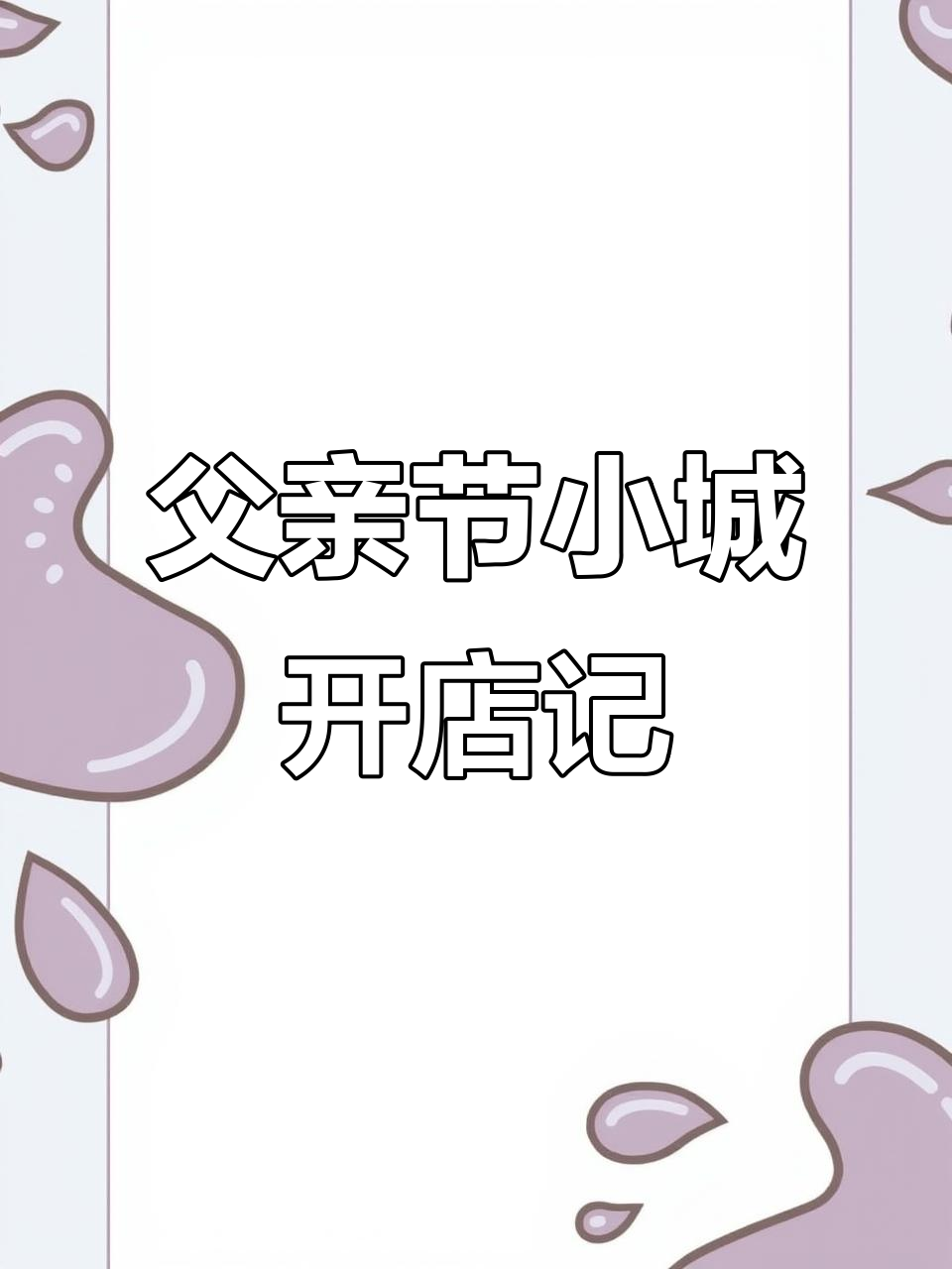 小县城开店日常,父亲节忙碌的一天