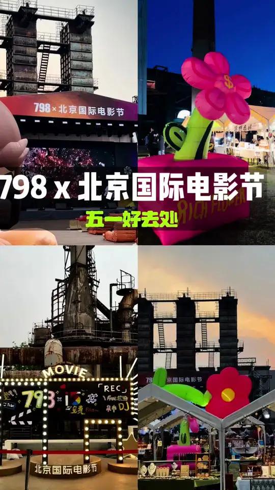 798又整大活儿 五一假期好去处,798×北京国际电影节特别活动!偶遇明星露天电影音乐派对