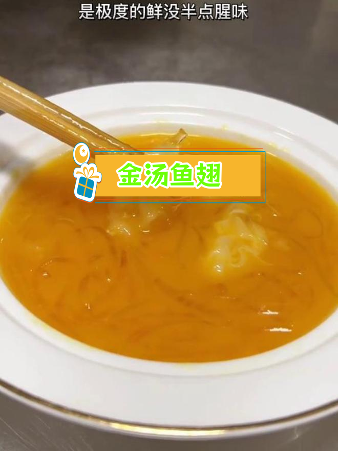 鱼翅金汤,浓香无腥