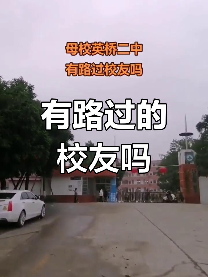 英桥二中校友,路过吗?