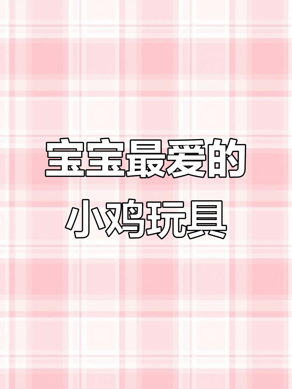 萌宠小鸡,扭动屁股,抖音热门玩具,适合1-2岁宝宝