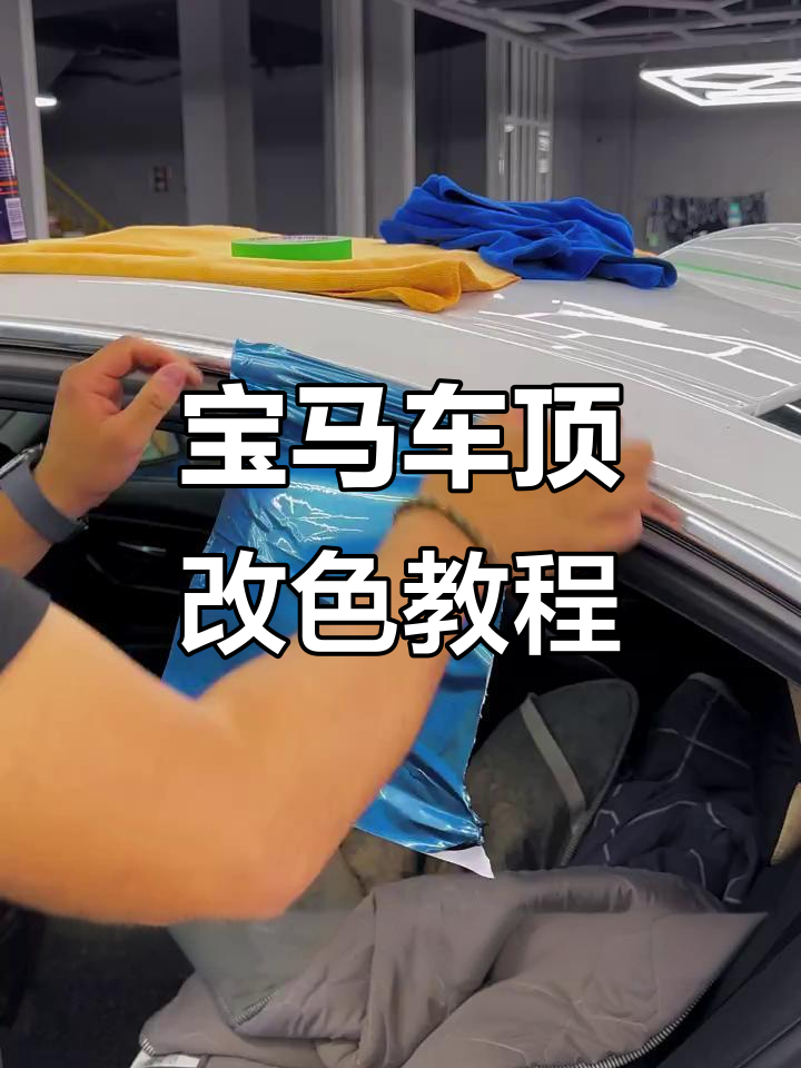 宝马鲨鱼鳍贴膜技巧大揭秘,预判拉伸让施工更轻松