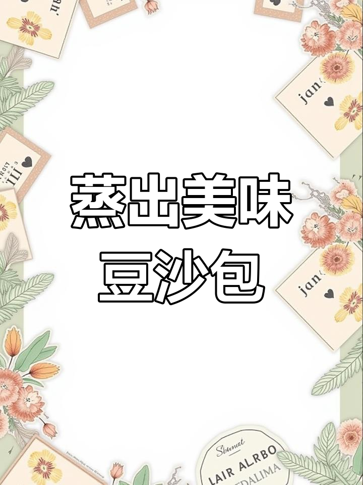 无烤箱蒸面包,轻松做出松软拉丝的豆沙包