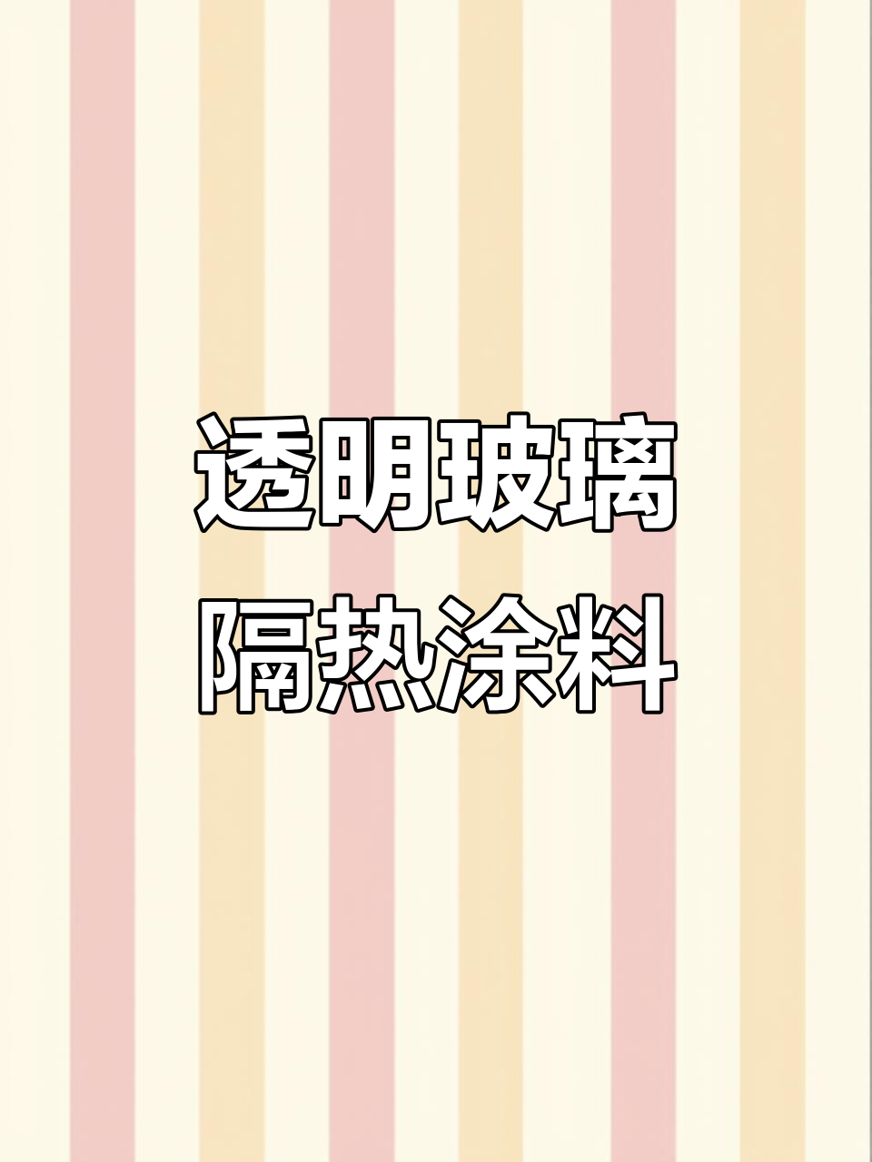 夏季防晒新选择:透明玻璃隔热涂料,降温效果惊人