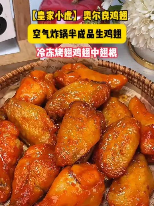 这下真的在家实现烤翅自由啦!孩子们想吃奥尔良烤鸡翅,在家空气炸锅叮一下就搞定